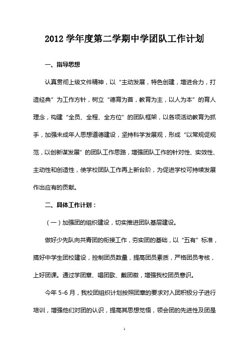 2012学年度第二学期中学团队工作计划