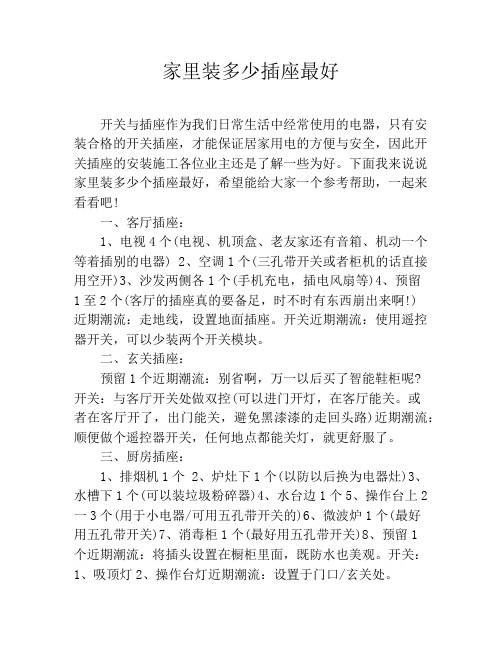 家里装多少插座最好