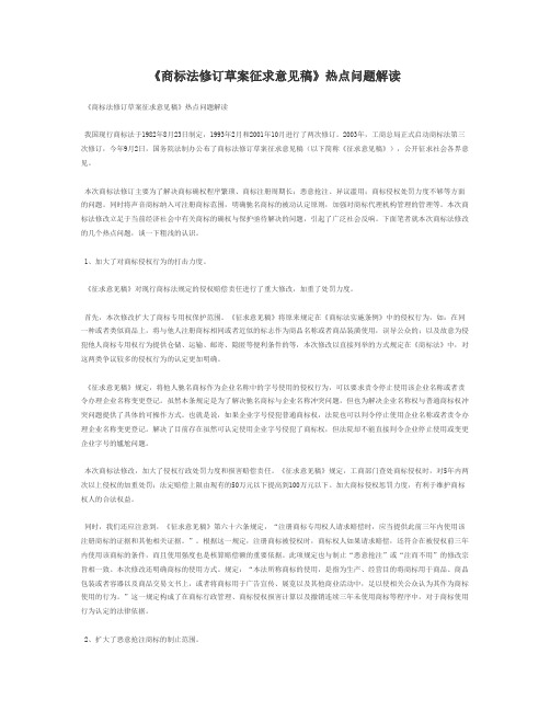 《商标法修订草案征求意见稿》热点问题解读