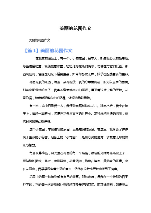 美丽的花园作文