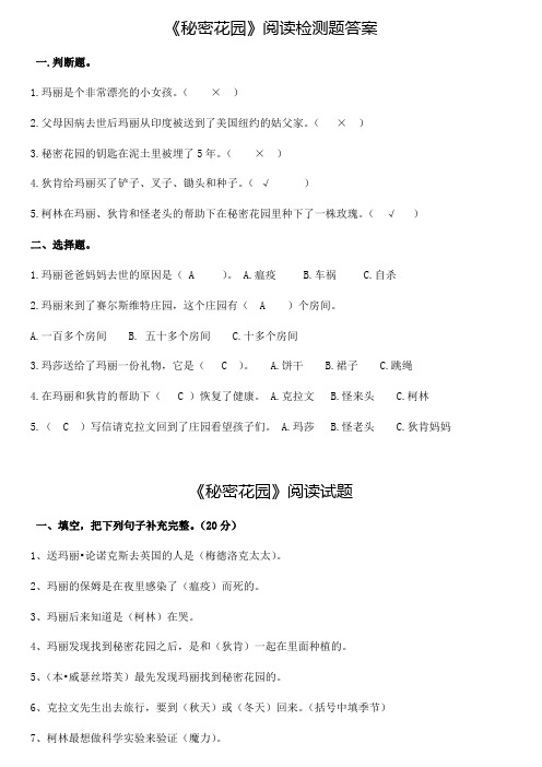 《秘密花园》阅读检测题及答案排版后