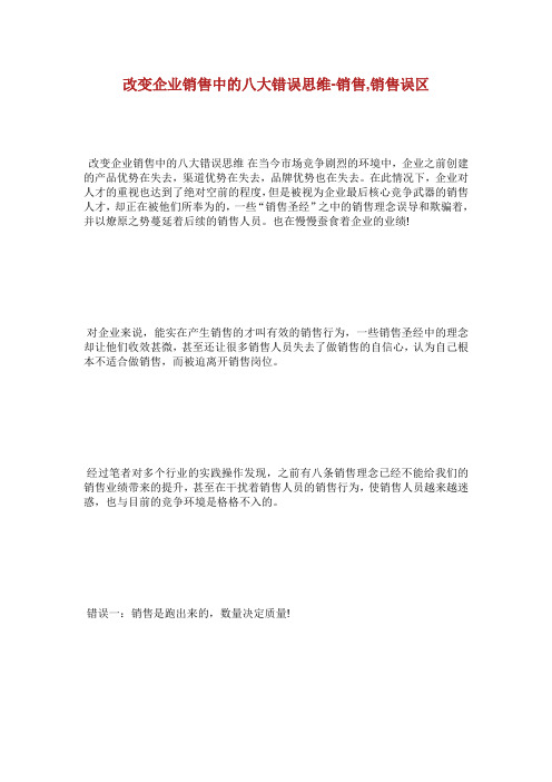 改变企业销售中的八大错误思维销售销售误区.doc