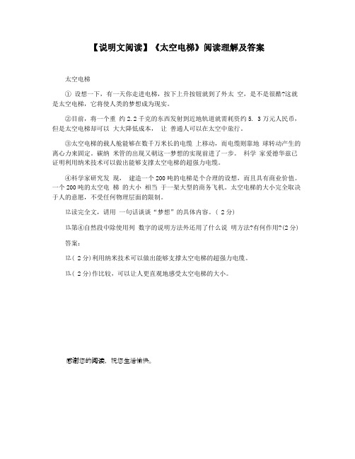 【说明文阅读】《太空电梯》阅读理解及答案