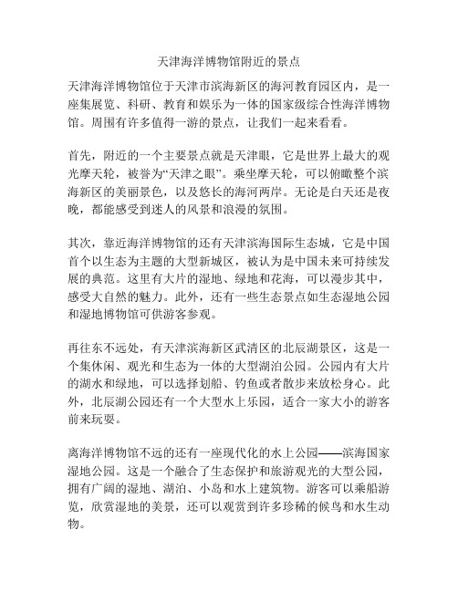 天津海洋博物馆附近的景点