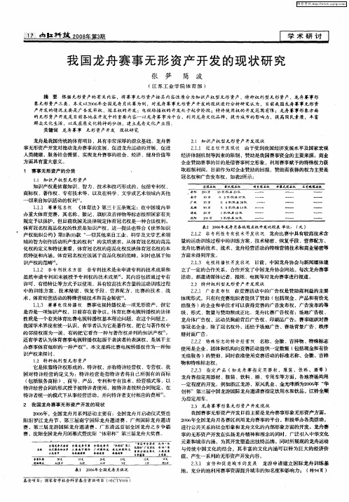 我国龙舟赛事无形资产开发的现状研究