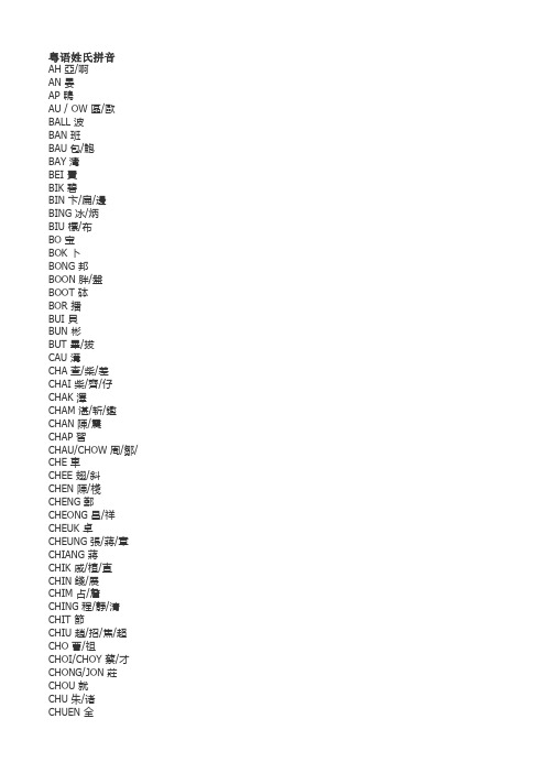 粤语姓氏拼音