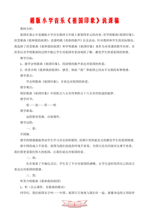 湘版小学音乐《祖国印象》说课稿