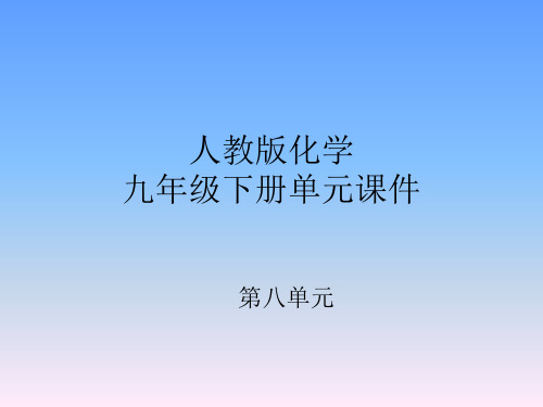 人教版化学九年级下册单元课件-第八单元