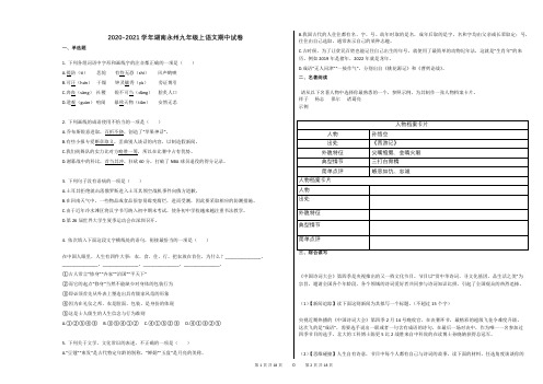 2020-2021学年湖南永州九年级上语文期中试卷