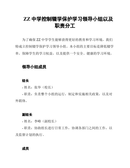 ZZ中学控制辍学保护学习领导小组以及职责分工