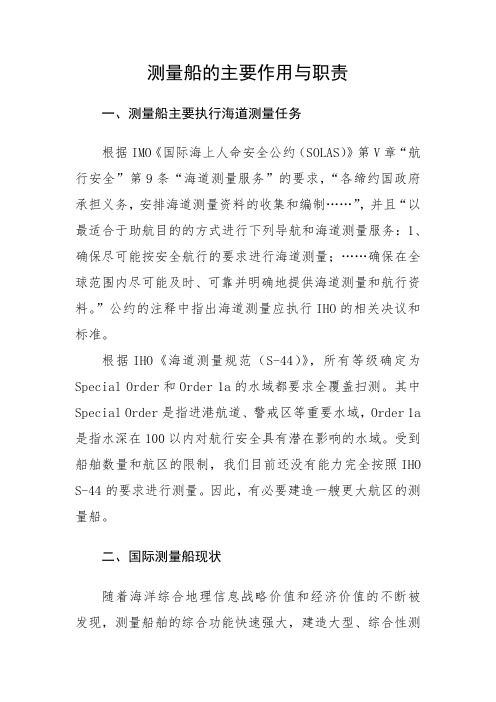 测量船的主要作用与职责