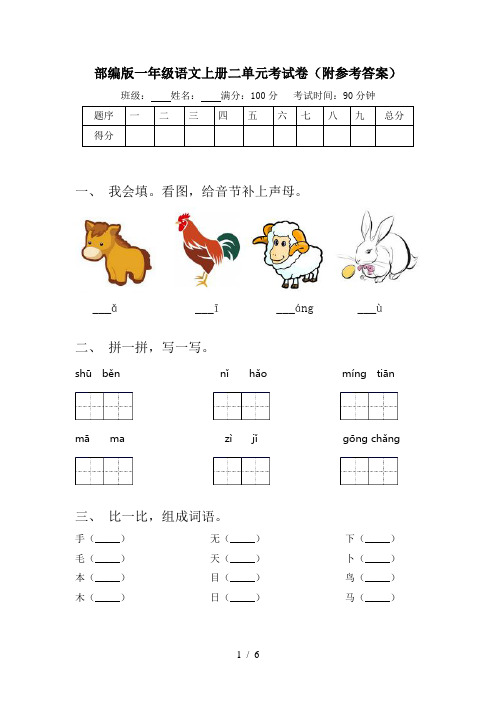 部编版一年级语文上册二单元考试卷(附参考答案)