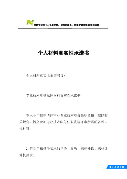 个人材料真实性承诺书