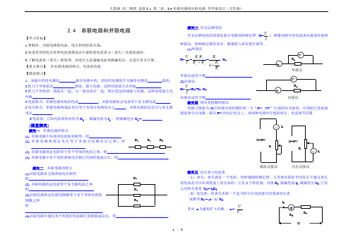 人教版 高二物理 选修3-1 第二章：2.4-串联电路和并联电路 导学案设计(无答案)