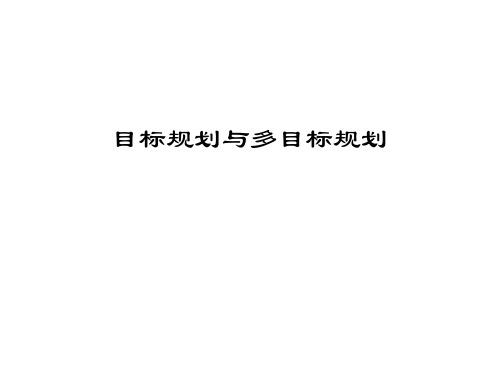 目标规划与多目标规划