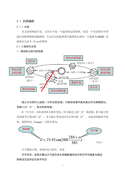2.1太阳辐射(学生用)