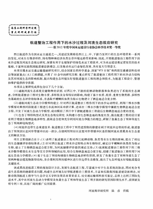 航道整治工程作用下的水沙过程及河流生态效应研究——获2012年度中国水运建设行业协会科学技术奖一等奖