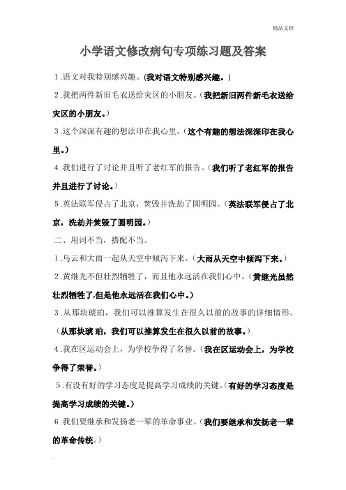 小学语文修改病句专项练习题及答案