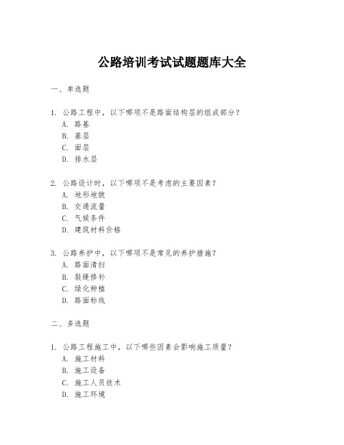 公路培训考试试题题库大全