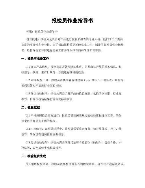 报检员作业指导书