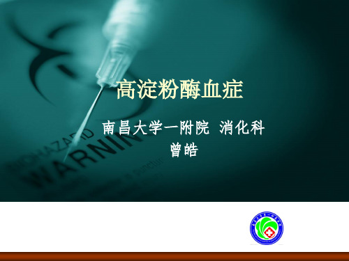 高淀粉酶血症PPT课件