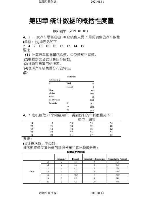 统计学第五版课后答案(贾俊平)之欧阳引擎创编