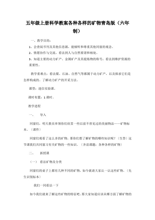 五年级上册科学教案各种各样的矿物青岛版(六年制)