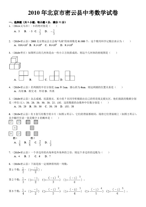 北京市密云县中考数学试卷(含解析答案)