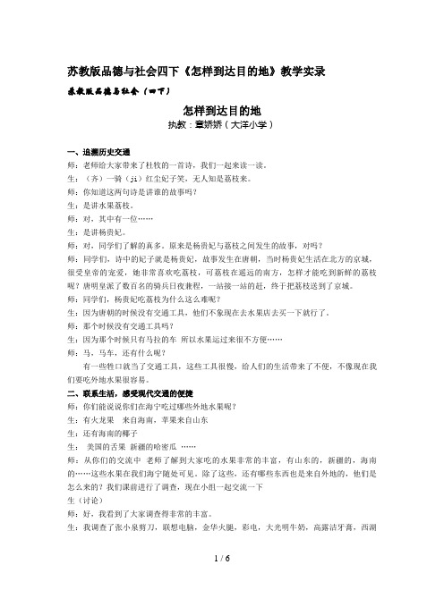 苏教版品德与社会四下《怎样到达目的地》教学实录