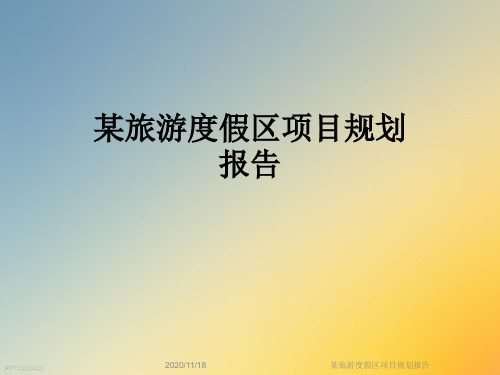 某旅游度假区项目规划报告