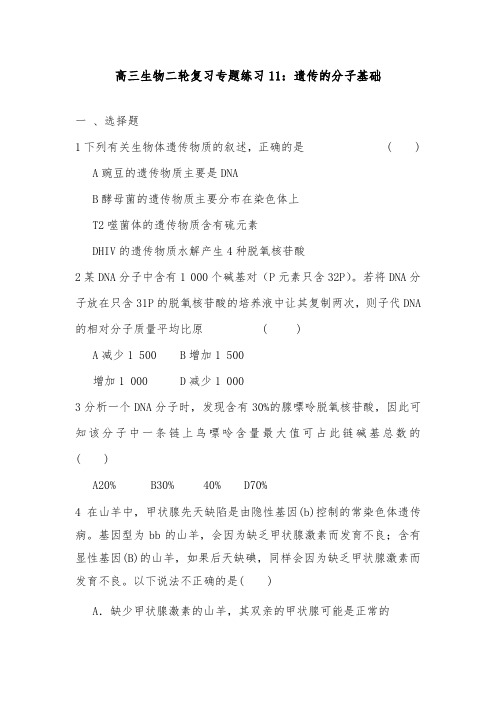 [精品]新高三生物二轮复习专题训练11遗传的分子学基础及答案