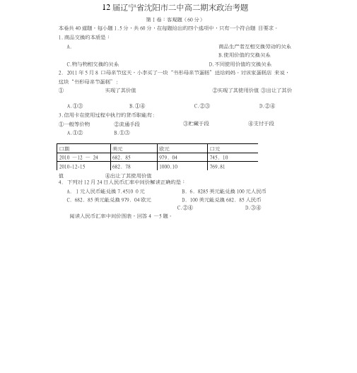 12届辽宁省沈阳市二中高二期末政治考题.doc