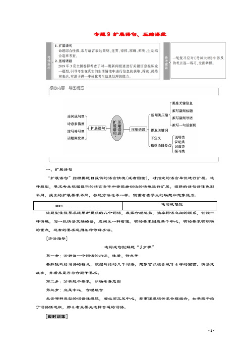 (通用版)2021新高考语文一轮复习第3部分专题9扩展语句、压缩语段教学案