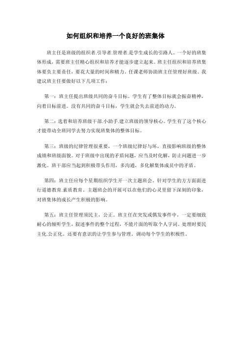 如何组织和培养一个良好的班集体