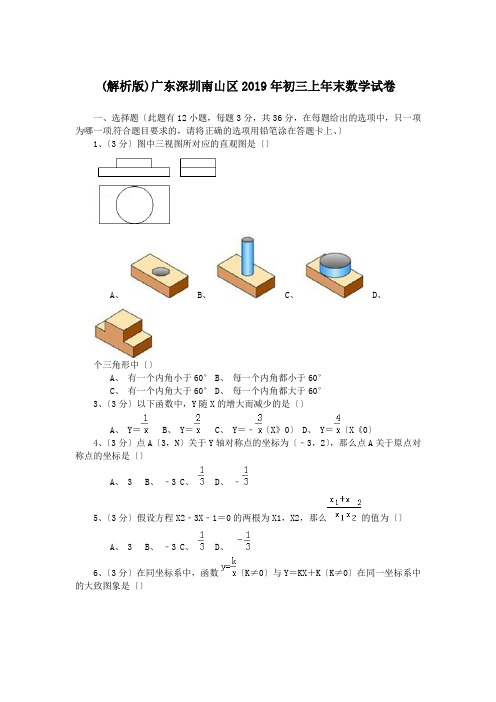 (解析版)广东深圳南山区2019年初三上年末数学试卷.doc