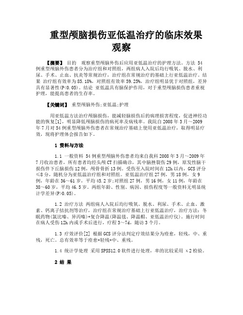 重型颅脑损伤亚低温治疗的临床效果观察
