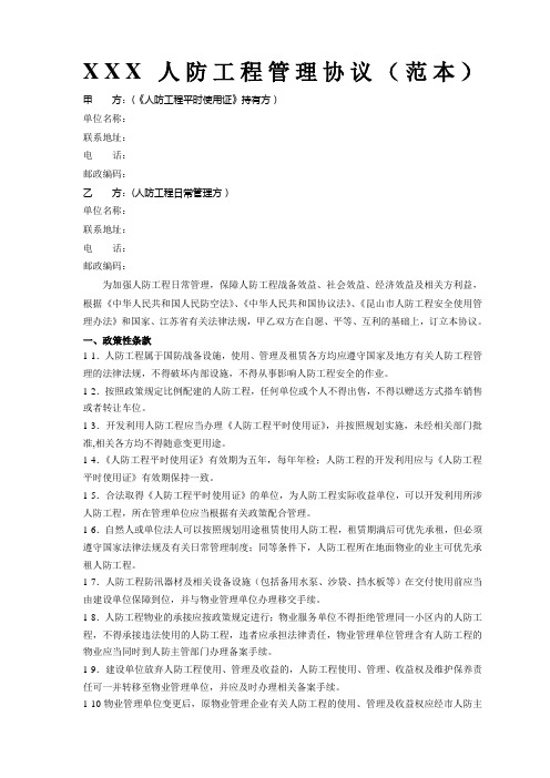 人防工程管理协议范本