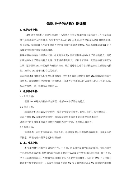 《DNA分子的结构》说课稿