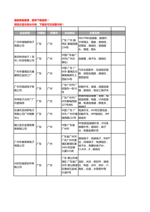 新版广东省广州接线柱工商企业公司商家名录名单联系方式大全37家
