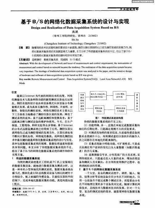 基于B／S的网络化数据采集系统的设计与实现