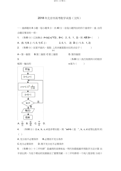 2018年北京市高考数学试卷(文科)