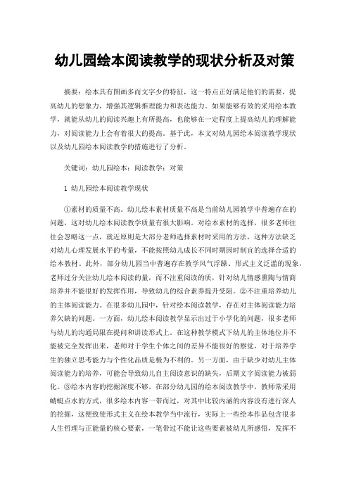幼儿园绘本阅读教学的现状分析及对策