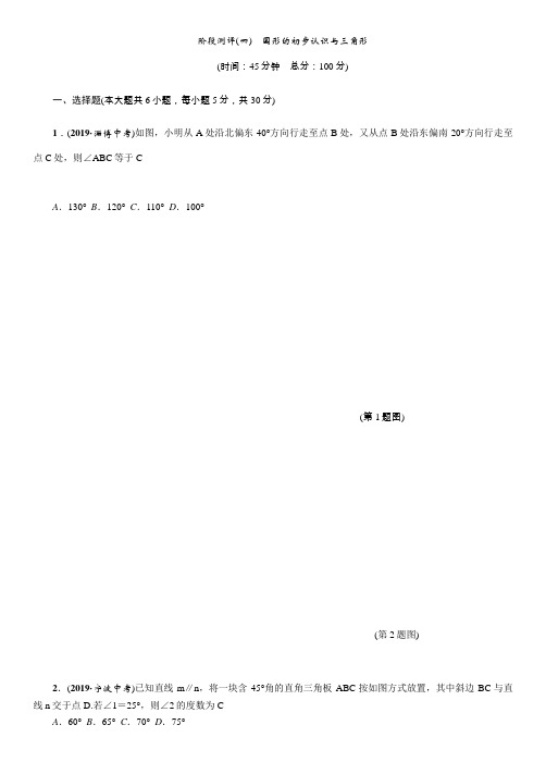 中考数学复习阶段测评(4)  图形的初步认识与三角形