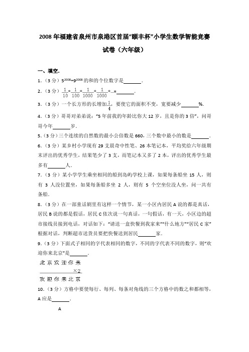 2008年福建省泉州市泉港区首届“颐丰杯”小学生数学智能竞赛试卷(六年级)