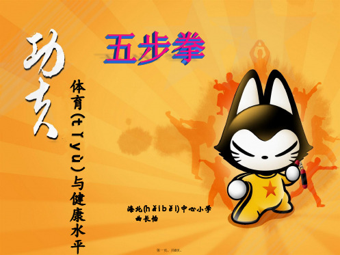 最新《五步拳》小学体育微课PPT精品课件