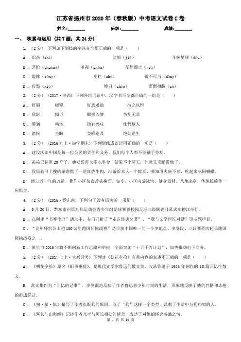 江苏省扬州市2020年(春秋版)中考语文试卷C卷