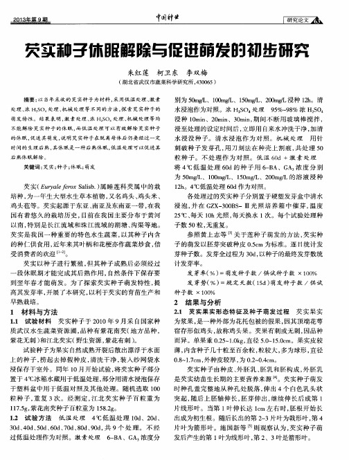 芡实种子休眠解除与促进萌发的初步研究