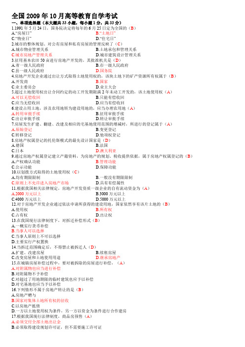 2009年10月  房地产法自考试题及答案