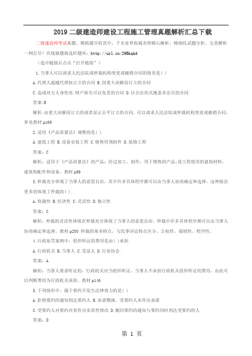 2019二级建造师建设工程施工管理真题解析汇总word资料9页