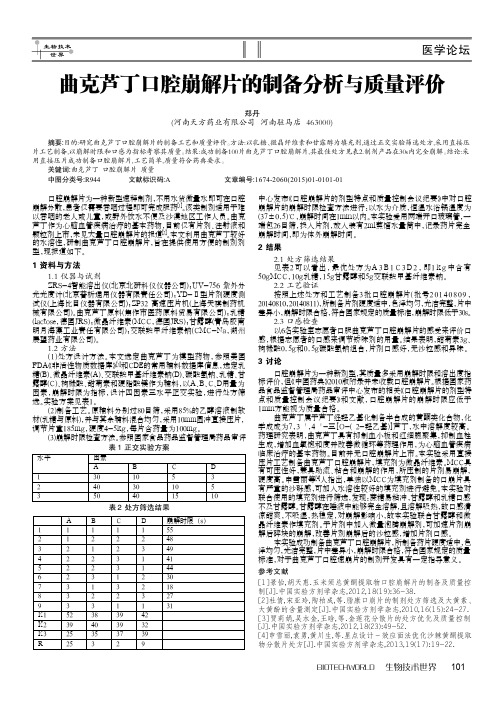 曲克芦丁口腔崩解片的制备分析与质量评价